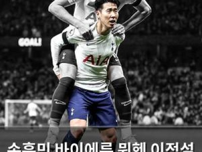 손흥민 바이에른 뮌헨 이적설 퍼져