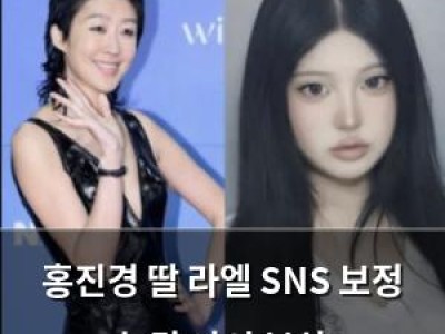 홍진경 딸 라엘 SNS 보정 논란 다시 부상