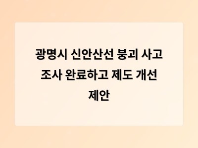 광명시 신안산선 붕괴 사고 조사 결과로 지하공사 안전 관리 체계 재점검 필요성 대두