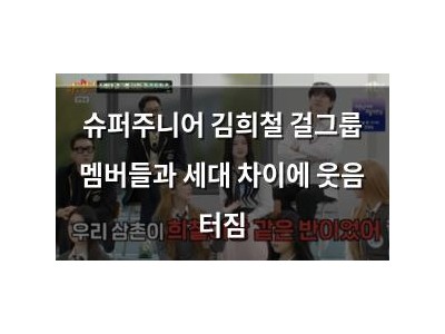 슈퍼주니어 김희철 걸그룹 멤버들과 세대 차이에 웃음 터짐