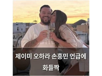 제이미 오하라 손흥민 언급에 화들짝