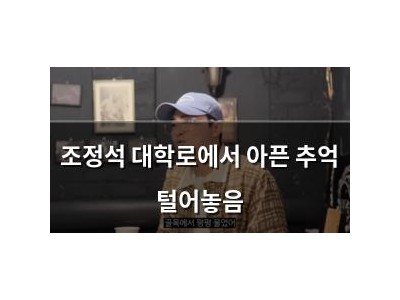 조정석 대학로에서 아픈 추억 털어놓음