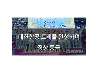 대한항공 트레플 완성하며 정상 등극