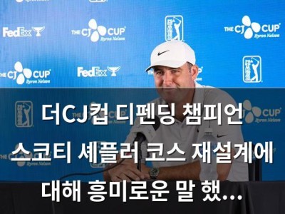 더CJ컵 디펜딩 챔피언 스코티 셰플러 코스 재설계에 대해 흥미로운 말 했음