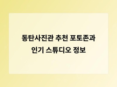 동탄사진관 추천 포토존과 인기 스튜디오 정보
