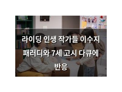 라이딩 인생 작가들 이수지 패러디와 7세 고시 다큐에 반응