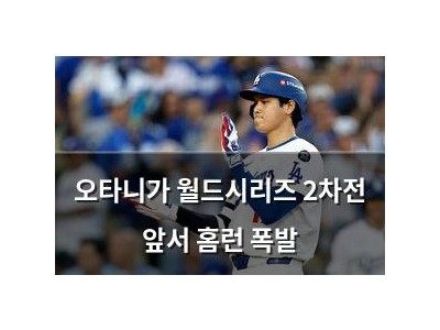 오타니가 월드시리즈 2차전 앞서 홈런 폭발