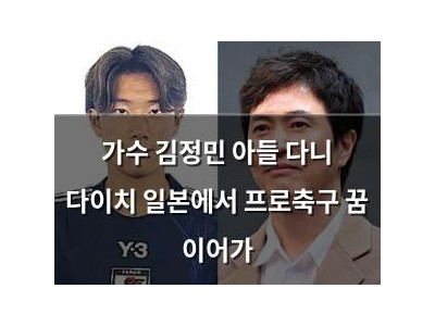 가수 김정민 아들 다니 다이치 일본에서 프로축구 꿈 이어가