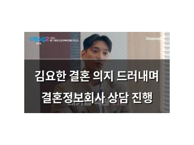 김요한 결혼 의지 드러내며 결혼정보회사 상담 진행