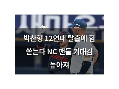 박찬형 12연패 탈출에 힘 쏟는다 NC 팬들 기대감 높아져