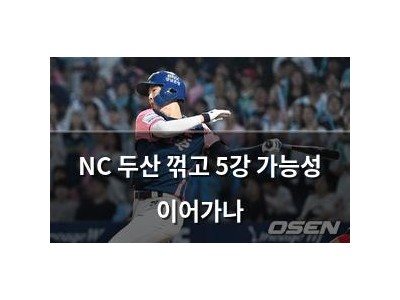 NC 두산 꺾고 5강 가능성 이어가나