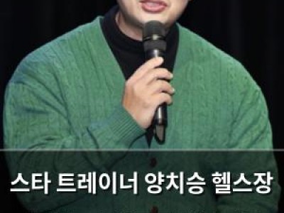 스타 트레이너 양치승 헬스장 문 닫는다 보증금 뺏겼다고 말해
