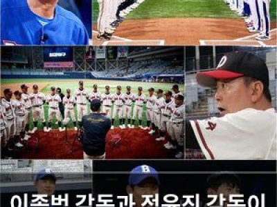 이종범 감독과 정윤진 감독이 야구 예능에서 치열한 대결
