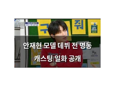 안재현 모델 데뷔 전 명동 캐스팅 일화 공개