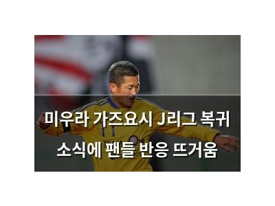 미우라 가즈요시 J리그 복귀 소식에 팬들 반응 뜨거움