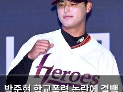 박준현 학교폭력 논란에 결백 주장
