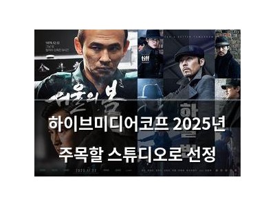 하이브미디어코프 2025년 주목할 스튜디오로 선정