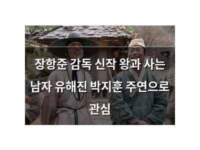 장항준 감독 신작 왕과 사는 남자 유해진 박지훈 주연으로 관심