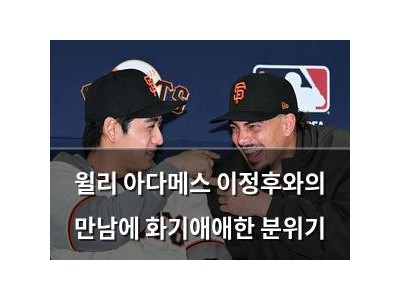 윌리 아다메스 이정후와의 만남에 화기애애한 분위기