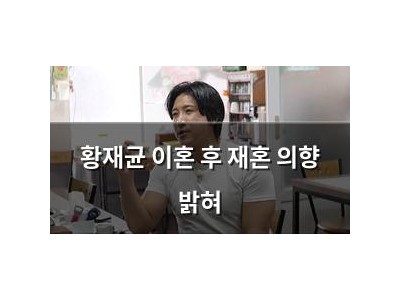황재균 이혼 후 재혼 의향 밝혀