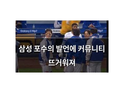 삼성 포수의 발언에 커뮤니티 뜨거워져
