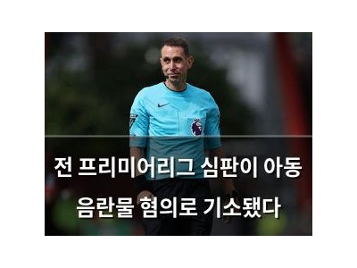 전 프리미어리그 심판이 아동 음란물 혐의로 기소됐다