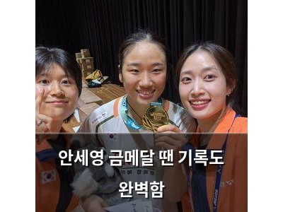 안세영 금메달 땐 기록도 완벽함