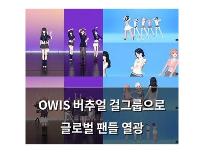 OWIS 버추얼 걸그룹으로 글로벌 팬들 열광
