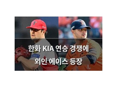 한화 KIA 연승 경쟁에 외인 에이스 등장