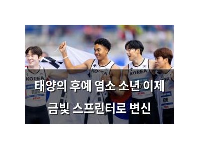 태양의 후예 염소 소년 이제 금빛 스프린터로 변신