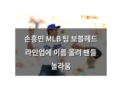 손흥민 MLB 팀 보블헤드 라인업에 이름 올려 팬들 놀라움