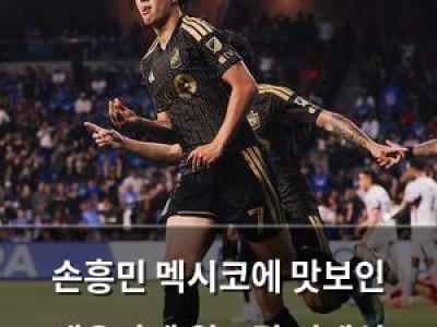 손흥민 멕시코에 맛보인 매운맛에 월드컵 경계심 높아져