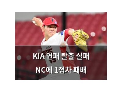 KIA 연패 탈출 실패 NC에 1점차 패배