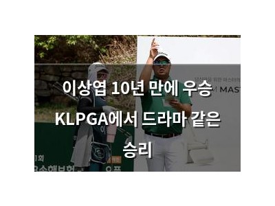 이상엽 10년 만에 우승 KLPGA에서 드라마 같은 승리