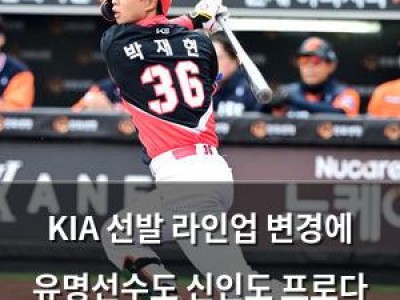 KIA 선발 라인업 변경에 유명선수도 신인도 프로다 주장