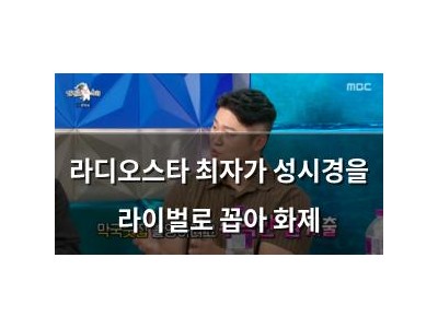 라디오스타 최자가 성시경을 라이벌로 꼽아 화제