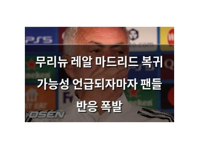 무리뉴 레알 마드리드 복귀 가능성 언급되자마자 팬들 반응 폭발