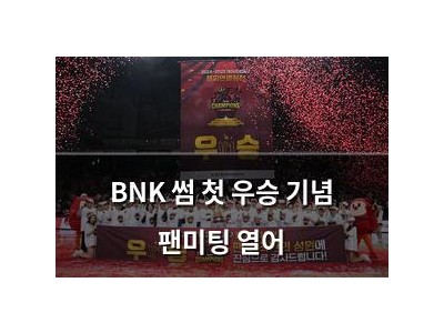 BNK 썸 첫 우승 기념 팬미팅 열어