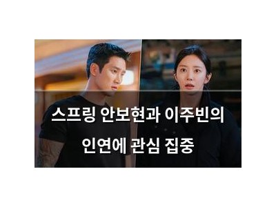 스프링 안보현과 이주빈의 인연에 관심 집중