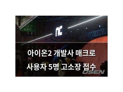 아이온2 개발사 매크로 사용자 5명 고소장 접수