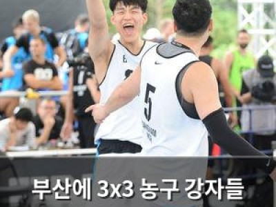 부산에 3x3 농구 강자들 총집합