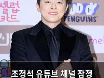조정석 유튜브 채널 잠정 중단 알리며 편지 공개
