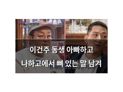 이건주 동생 아빠하고 나하고에서 뼈 있는 말 남겨