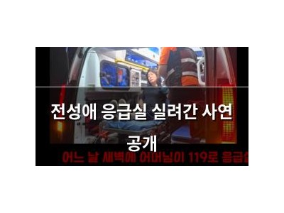전성애 응급실 실려간 사연 공개