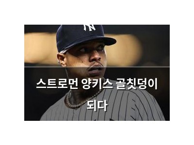 스트로먼 양키스 골칫덩이 되다