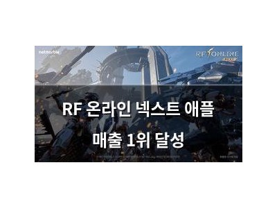 RF 온라인 넥스트 애플 매출 1위 달성