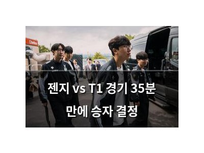 젠지 vs T1 경기 35분 만에 승자 결정