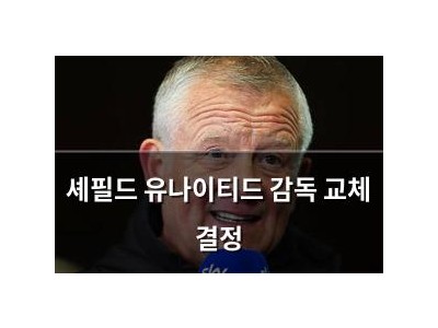 셰필드 유나이티드 감독 교체 결정