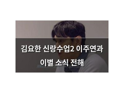 김요한 신랑수업2 이주연과 이별 소식 전해