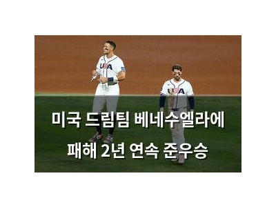 미국 드림팀 베네수엘라에 패해 2년 연속 준우승